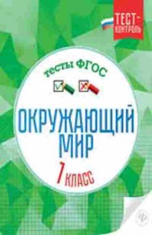 Книга Окруж.мир 1кл. Тесты Цуканова Е.А., б-2900, Баград.рф